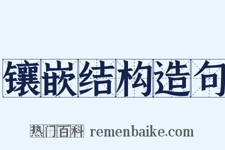 镶嵌结构造句是什么意思的图片